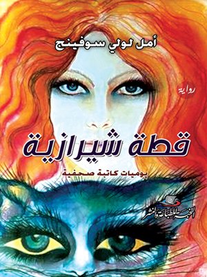 cover image of قطة شيرازية